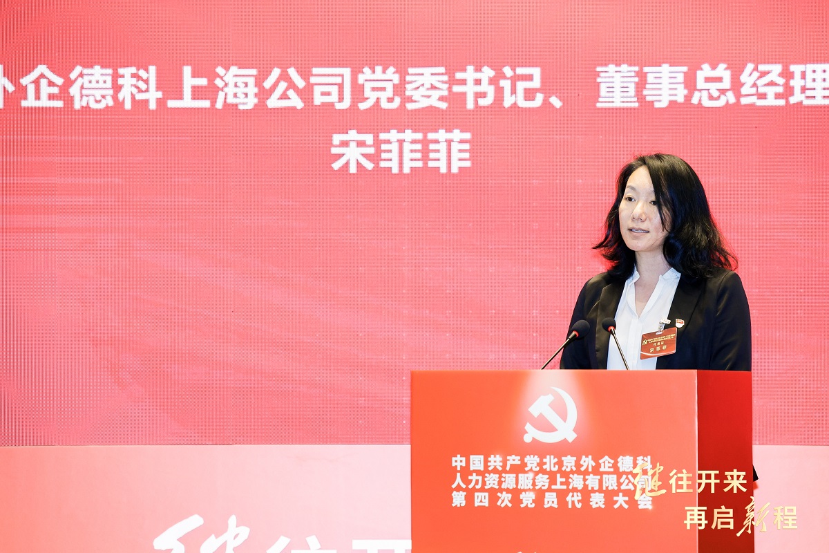 3-图为外企德科上海公司党委书记、董事总经理宋菲菲作工作报告.jpg